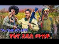 ልብ የሚያሞቅ አዲስ የአማራ ፋኖ ቀረርቶ አዲስ ሙዚቃ New Amhara Fano New Ethiopian Music2024 New Ethiopia Music