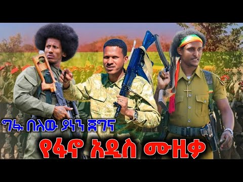 ልብ የሚያሞቅ አዲስ የአማራ ፋኖ ቀረርቶ አዲስ ሙዚቃ New Amhara Fano New Ethiopian Music2024 New Ethiopia Music