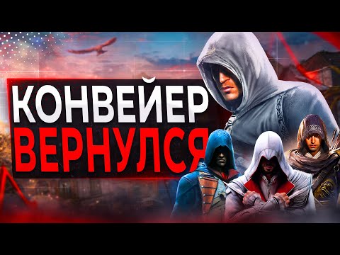 Ubisoft делает СРАЗУ ДЕСЯТЬ Ассасинов