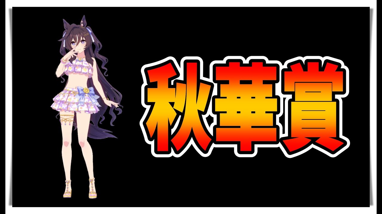 ゆっくりウマ娘】3分でわかる水着ヴィブロスの引換券はどうなるかわ