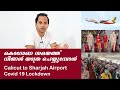 കൊറോണ സമയത്ത് നിങ്ങൾ  അറിയേണ്ടതെല്ലാം | Calicut to Sharjah Airport | Lock down Travel | Covid 19