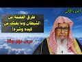 طرق العصمة من الشيطان الجزء الثاني الشيخ صالح الفوزان