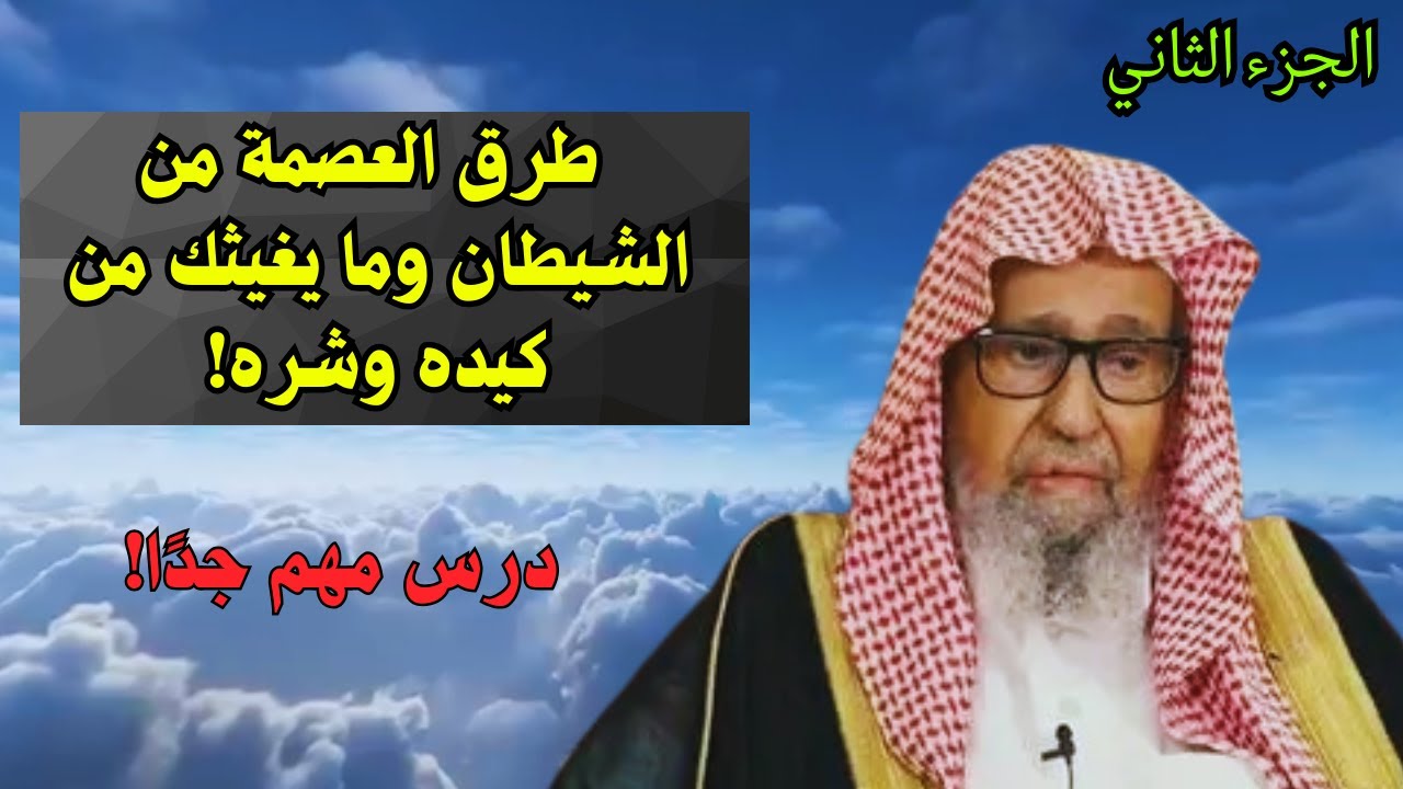 طرق العصمة من الشيطان الجزء الثاني | الشيخ صالح الفوزان