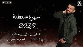 اذا الله خلاني ما اخليكم مازن عساف 2023 سهرة سلطنة Mazen Assaf 2023 part 1