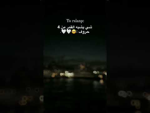 8 3 انتي القمر يروحي انتي تشبهين القمر