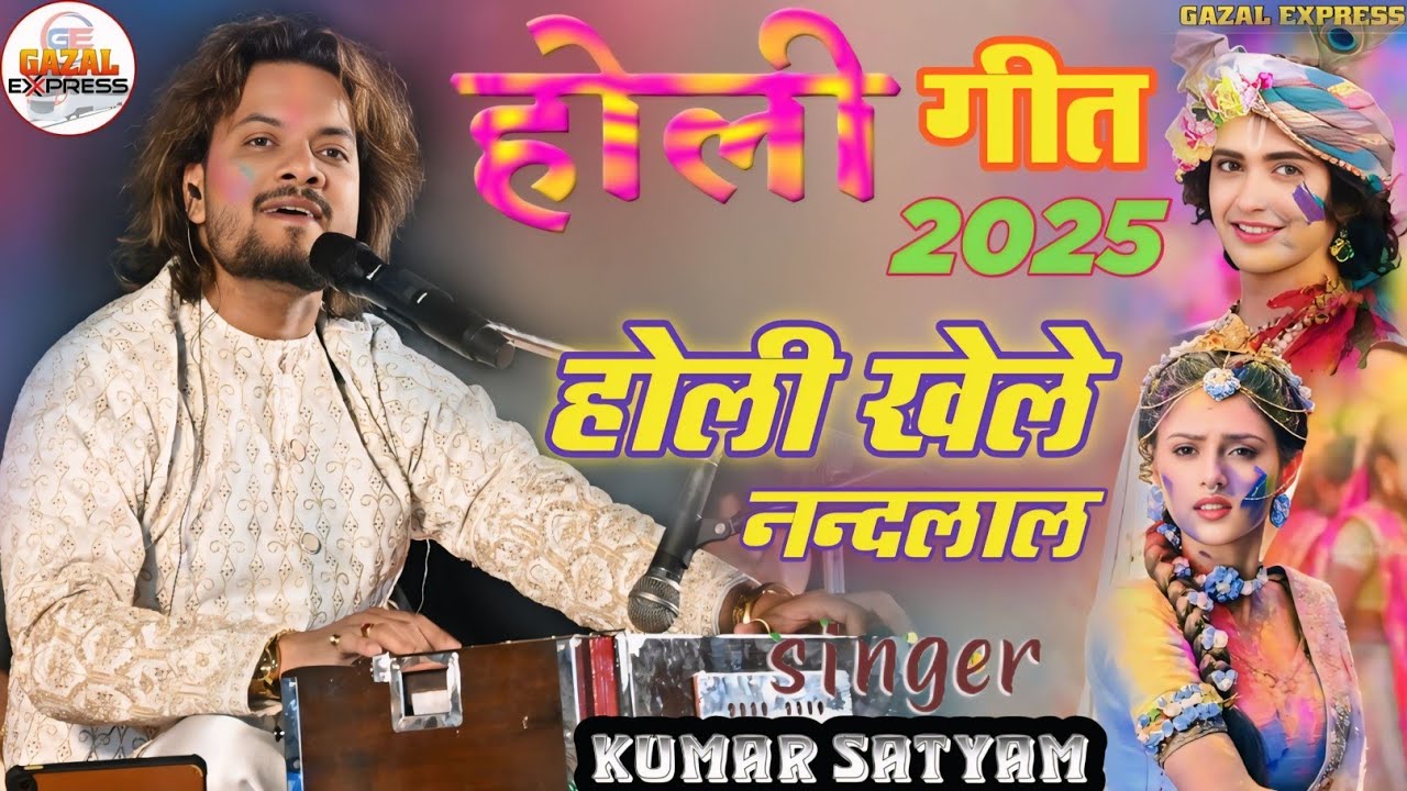 Holi Song | कुमार सत्यम होली गीत | होली खेले नंदनाल | Holi Khele Nandlal | Kumar Satyam holi song