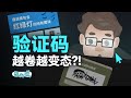 验证码大战AI：神仙打架，我们遭殃，验证码还能变简单吗？ Verification code vs. AI: Can verification code become simpler?