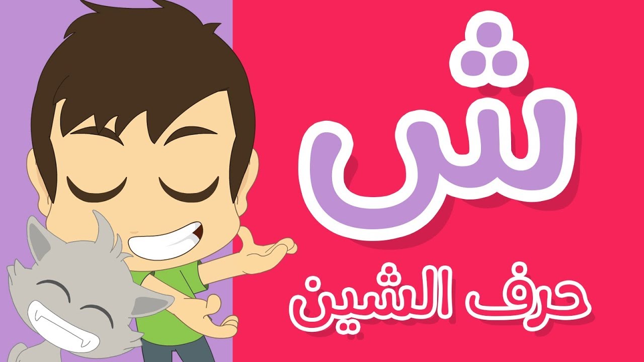 حرف الشين تعليم كتابة الحروف العربية بالحركات للاطفال تعلم الحروف