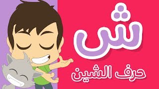 حرف الشين | تعليم كتابة الحروف العربية بالحركات للاطفال  -  تعلم الحروف مع زكريا