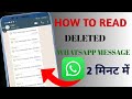 whatsapp पर deleted messages कैसे read करें ! how to read deleted whatsapp messages @WhatsApp