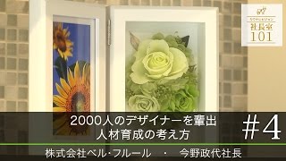 【ベル･フルール（4）】2000人のデザイナーを輩出 人材育成の考え方（今野 政代 会長）