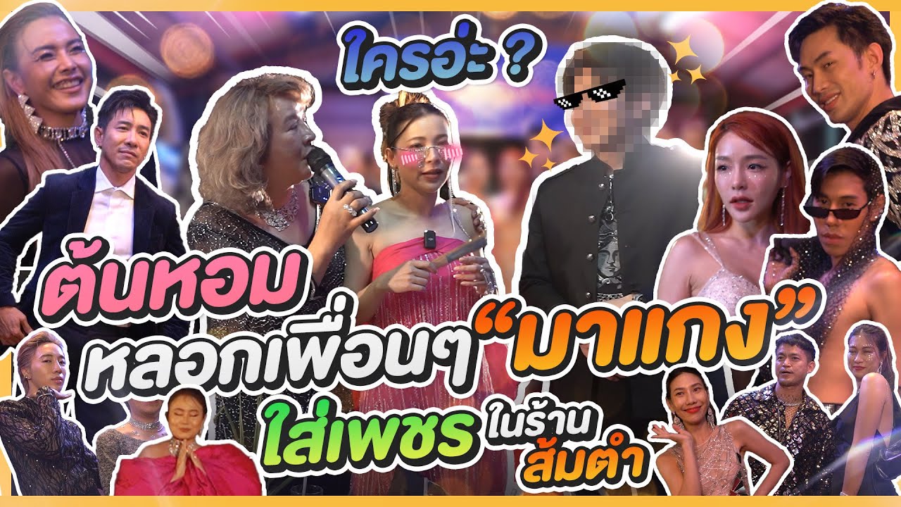 หลอกเพื่อนเเกงมางานวันเกิดต้นหอม พร้อมเซอร์ไพรซ์!!