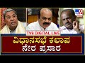 ವಿಧಾನಸಭೆ​ ಕಲಾಪ ನೇರ ಪ್ರಸಾರ  | Karnataka Assembly Session | TV9 Kannada Digital Live