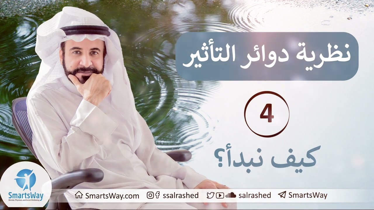 نظرية دوائر التأثير ج4 - صلاح الراشد