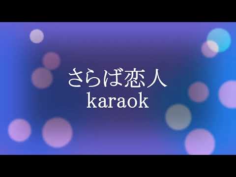 さらば恋人karaok