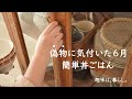 知らずに使っていた偽物／簡単のっけ丼２種 | 趣味は暮らし | 多香/taka | 主婦が少しだけ丁寧に暮らす | 暮らしvlog