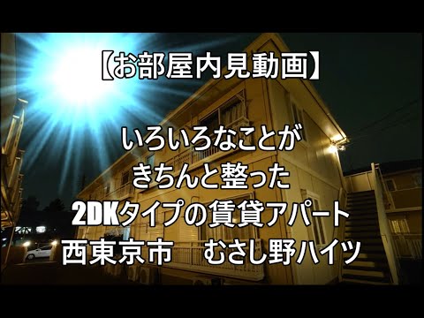 【賃貸お部屋内見内覧動画】いろいろなこと・ものがきちんと整った2DKタイプの賃貸アパート。西武新宿線田無駅・花小金井駅が利用できる便利な立地です。