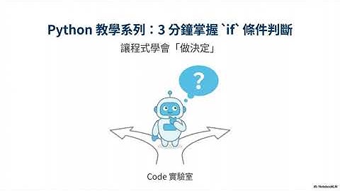 Python教學系列4 | 3 分鐘掌握 if 條件判斷