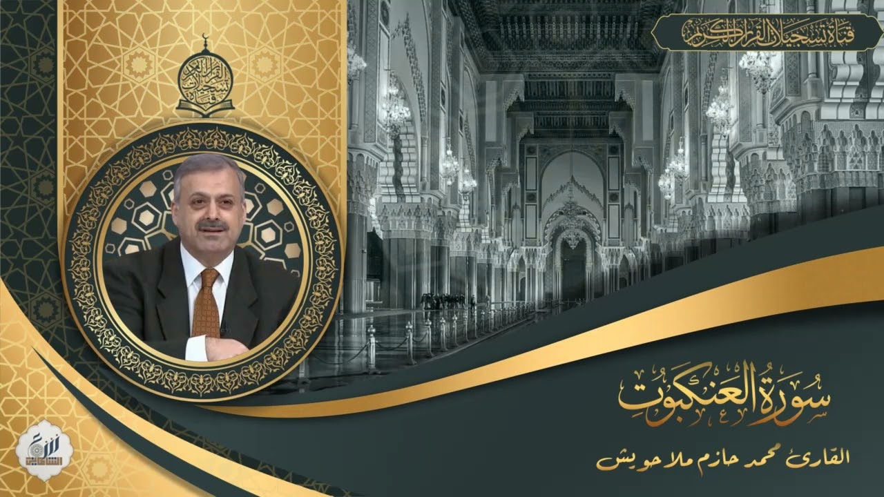 القارئ الدكتور محمد حازم ملا حويش  - ما تيسر من سورة العنكبوت