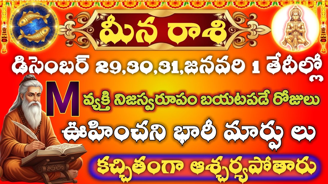 మీన రాశి డిసెంబర్ 29,30,31 | జనవరి 1 కీలక మార్పు | M వ్యక్తి నిజం బయటపడుతుంది 100% జ్యోతిష్య సత్యం