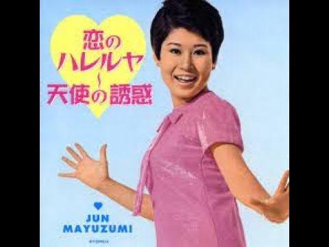 恋のハレルヤ (作詞:なかにし礼. 作曲:鈴木邦彦) - 黛ジュン