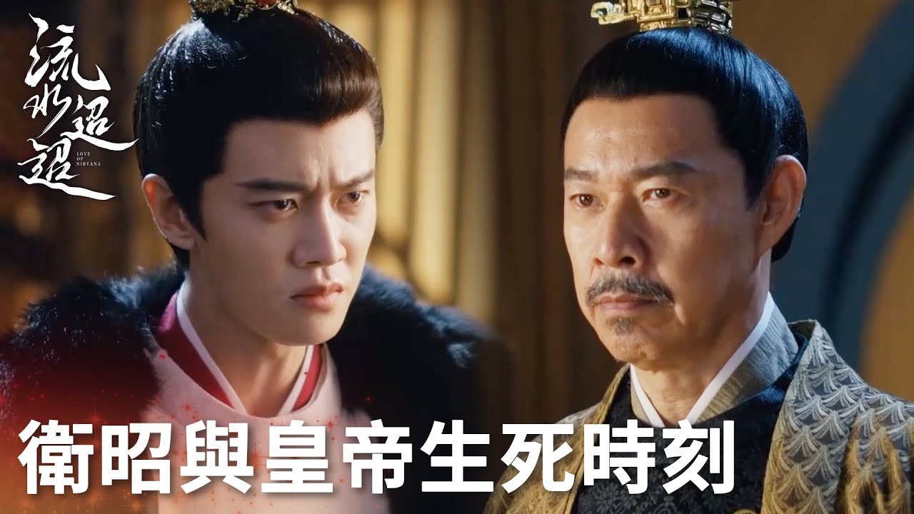 「流水迢迢」真像水落石出，衛昭與皇帝生死時刻！ | WeTV