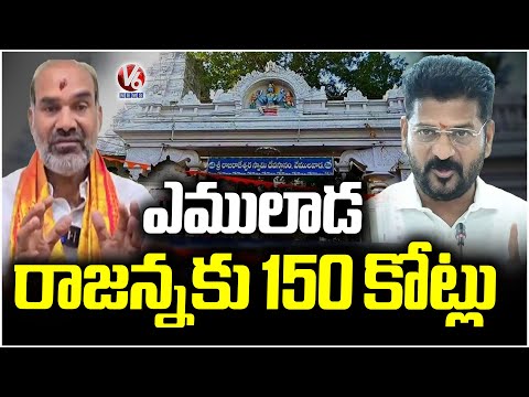 CM Revanth ReddyPushes ₹150 Crore Development Project in Vemulawada Rajanna | V6 News - V6NEWSTELUGU