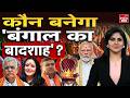 West Bengal New CM Face: कौन बनेगा बंगाल का मुख्यमंत्री? BJP Massive Victory In Bengal | Modi-Shah
