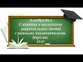 Сложение и вычитание рациональных дробей с разными знаменателями Алгебра 8кл Мерзляк#101