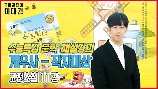 계우사-작자미상 해설 해석 정리 [EBS 2023 수능특강 문학] [11강] 이대건의 국어길잡이