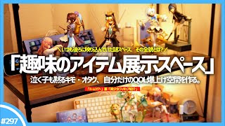 QOL Boost] I'll be revealing my hobby item display space. I'll