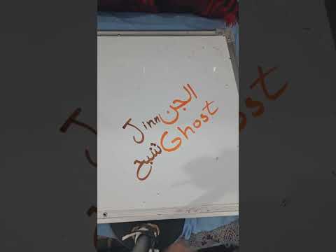 الفرق بين الجن و الشبح لغويا