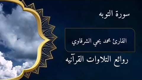 تلاوه استديو للشيخ محمد يحي الشرقاوي من سورة التوبه