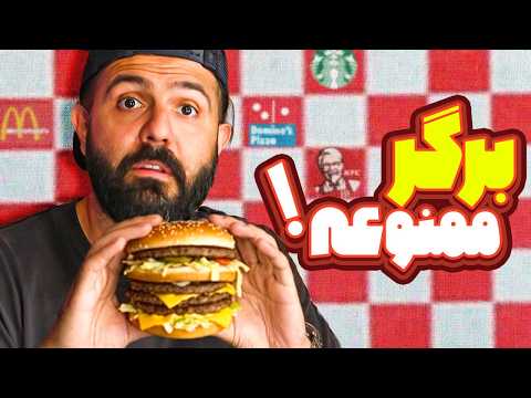 خطرناک‌ترین فست‌فودهای دنیا رو امتحان کردیم!!!