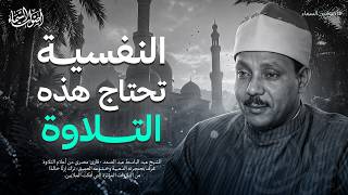 خشوع يدمع العين.. لن تتمالك دموعك عند سماعه الشيخ عبد الباسط عبد الصمد  ᴴᴰ