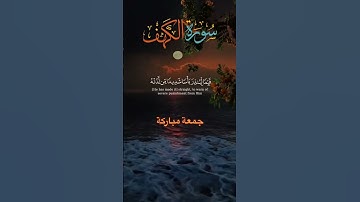 #ليلة_الجمعة #سورة_الكهف #جمعة_مباركة #تلاوة_خاشعة #الشيخ_فارس_عباد