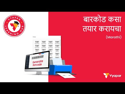 बारकोड कसा तयार करायचा II Desktop II Marathi
