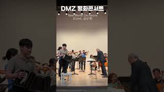 DMZ 평화콘서트 | 금난새 New World Orchestra #bandoneon 반도네온