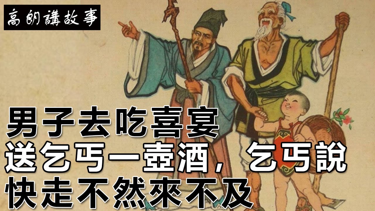 【睡前故事】民间故事会 叫花子吃肉 |有声小说|