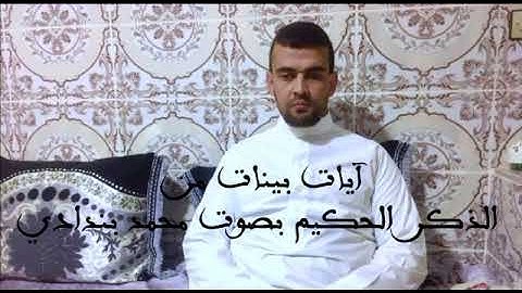 ايات بينات من سورة الاحقاف بصوت محمد بندادي