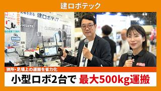 【CSPI-EXPO 2026】狭所・足場上の運搬を省力化 小型ロボ2台で最大500kg運搬 【建ロボテック】