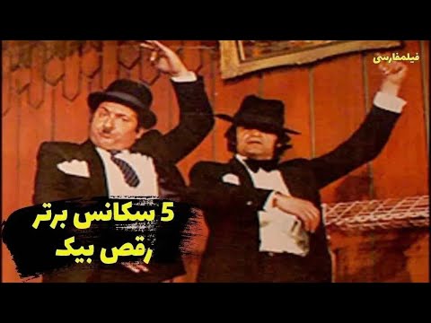 پنج سکانس برتر رقص بیک ایمانوردی Top 5 Beik Dance