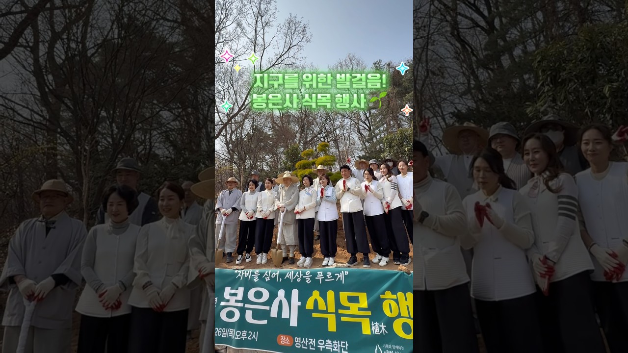 🔴실시간 봉은사🔴 불기 2570년(2026년) 식목 행사 현장 🌱🌿