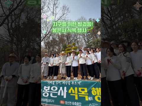 🔴실시간 봉은사🔴 불기 2570년(2026년) 식목 행사 현장 🌱🌿