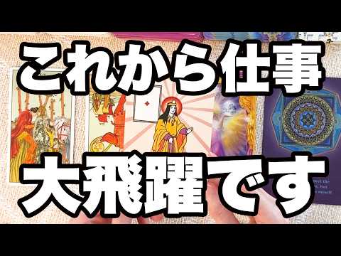 【仕事・報われます】2026年下半期あなたが頑張ってきたこと、ついに日の目を見ます💁‍♀️評価・抜擢・転機の時期を7月〜12月の流れを月ごとに深掘り🙋‍♀️個人鑑定級【仕事運/タロット/ルノルマン】のサムネイル