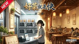 MULTISUB📢新番上线《好菜就是快第二季》第1~77集丨穿越古代接手破酒楼，手握预制菜秘方，用现代厨艺开启古代餐饮逆袭传奇！#最新漫剧 #破晓动漫社 screenshot 1