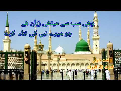 Naat Wohi Sub Se Meethi Zubaan Hai Jo Mairy Nabi Ki Sana Kre By Qudratullah Qudrat