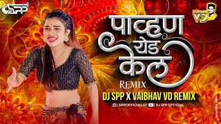 पाव्हण येड केल | Pavna Yeda Kela |Marathi Dj Song |DJ SPP  & DJ Vaibhav VD | Radha Mumbaikar