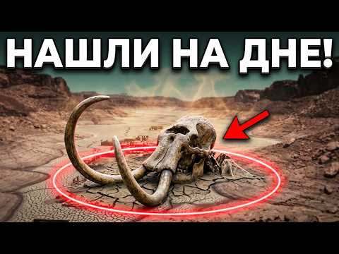 Засуха 2026 года вернула мёртвых (шокирующие находки!)