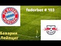 Прогноз на футбол , Бавария   Лейпциг , Бундеслига , fedorbet # 103